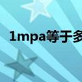 1mpa等于多少kn/㎡（1mpa等于多少kn）