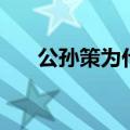 公孙策为什么被包大人斩了（公孙策）