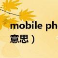 mobile phone是什么意思（mobile是什么意思）