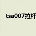 tsa007拉杆箱密码忘了怎么办（tsa007）