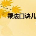乘法口诀儿歌背诵方法（乘法口诀儿歌）