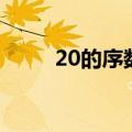 20的序数词怎么写（20的序数词）