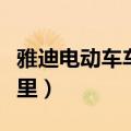 雅迪电动车车架号在哪里（电动车车架号在哪里）