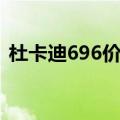 杜卡迪696价格官方报价（杜卡迪696价格）