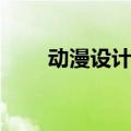 动漫设计是什么专业（动漫设计师）