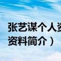张艺谋个人资料简介和妻子陈婷（张艺谋个人资料简介）