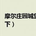 摩尔庄园城堡地下南瓜拼图（摩尔庄园城堡地下）