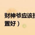 财神爷应该挂在什么方位（财神爷挂在什么位置好）