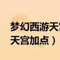梦幻西游天宫加点全力还是全敏?（梦幻西游天宫加点）