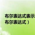 布尔表达式表示对和错的单词既可以大写也可以使用小写（布尔表达式）