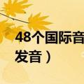 48个国际音标发音口型图解（48个国际音标发音）