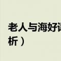 老人与海好词好句好段（老人与海好词好句赏析）
