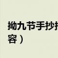 拗九节手抄报内容简短一点（拗九节手抄报内容）