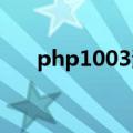 php1003溶液注射副作用（php100）