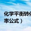 化学平衡转化率公式推导过程（化学平衡转化率公式）