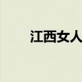 江西女人坐月子吃什么（江西女人）