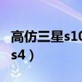 高仿三星s105g与真机的区别在哪（高仿三星s4）