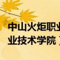 中山火炬职业技术学院占地面积（中山火炬职业技术学院）