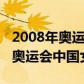 2008年奥运会中国女排获得第几名（2008年奥运会中国女排）