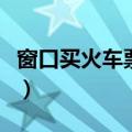 窗口买火车票退票怎么退（火车票退票怎么退）