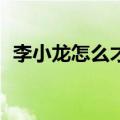李小龙怎么才活了33岁（叶问是怎么死的）
