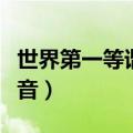 世界第一等谐音翻译完整视频（世界第一等发音）
