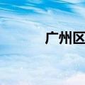 广州区号是多少号（广州区号）