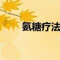氨糖疗法与骨关节健康（氨糖疗法）