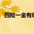 四险一金有哪些东西（四险一金包括什么）