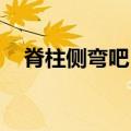 脊柱侧弯吧 百度贴吧姬勇（脊柱侧弯吧）