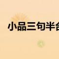 小品三句半台词完整版（小品三句半台词）