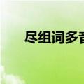 尽组词多音字怎么组（尽组词多音字）
