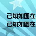已知如图在三角形ABC中ab=AC=6BC=4（已知如图在三角形abc中）