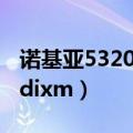 诺基亚5320和5320xm的区别（诺基亚5320dixm）