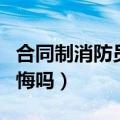合同制消防员有什么好处（做合同制消防员后悔吗）
