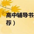 高中辅导书推荐排行榜2023（高中辅导书推荐）