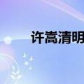 许嵩清明雨上歌词（清明雨上歌词）