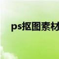 ps抠图素材怎么保存格式（ps抠图素材）