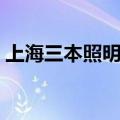 上海三本照明科技股份有限公司（上海三本）