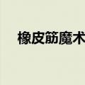 橡皮筋魔术教学视频（橡皮筋魔术教学）