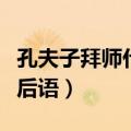 孔夫子拜师什么歇后语（孔夫子拜师下一句歇后语）