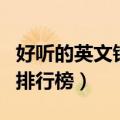 好听的英文铃声有哪些歌曲（好听的英文铃声排行榜）