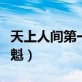 天上人间第一花魁遇害案旧报刊（天上人间花魁）