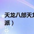 天龙八部天龙门派属性系数（天龙八部天龙门派）