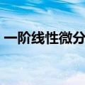 一阶线性微分方程求通解（微分方程求通解）