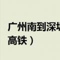 广州南到深圳北高铁多少钱（广州南到深圳北高铁）