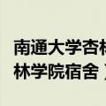 南通大学杏林学院宿舍有空调吗（南通大学杏林学院宿舍）