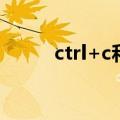 ctrl+c和ctrl+v（键盘复制粘贴）