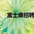 富士康招聘普工电话（富士康招聘普工）