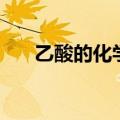 乙酸的化学式怎么读（乙酸的化学式）